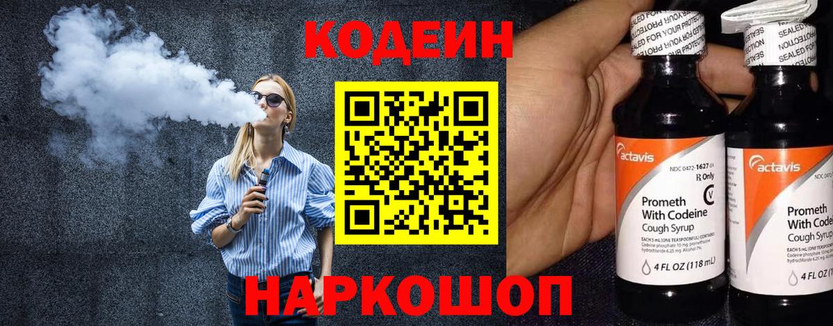 Codein напиток Lean (лин) Электрогорск
