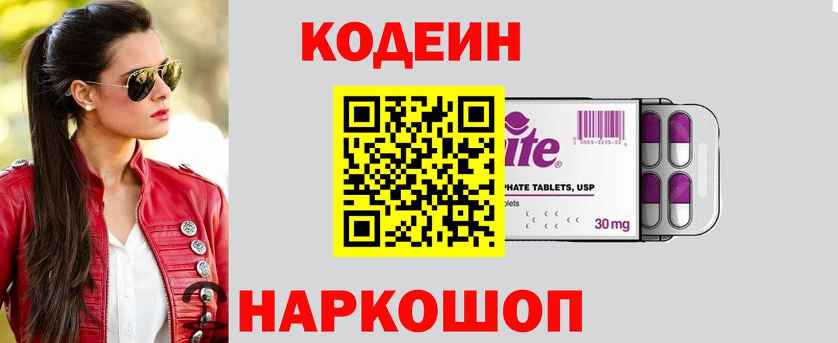 Кодеин Purple Drank  Вход с VPN  Кодеиновый сироп Lean Purple Drank  Электрогорск 