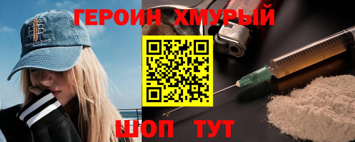 ГЕРОИН хмурый  Вход с VPN  Электрогорск 